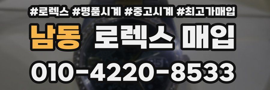 남동 로렉스 매입