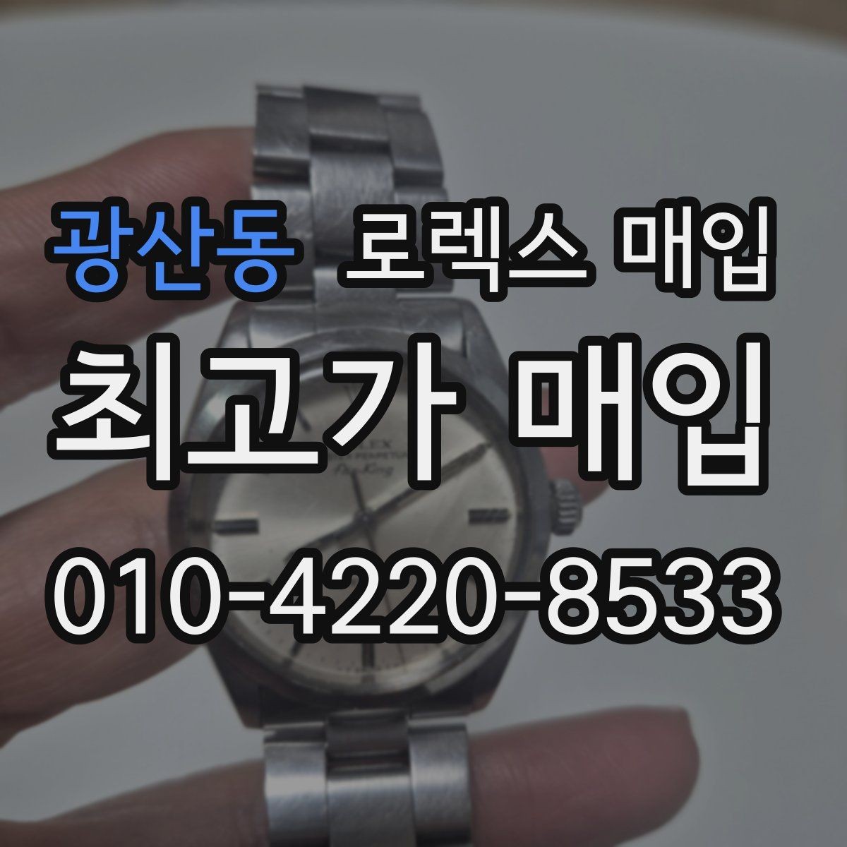 광산동 로렉스 매입 거래 당일 분쟁을 줄이는 확인 항목