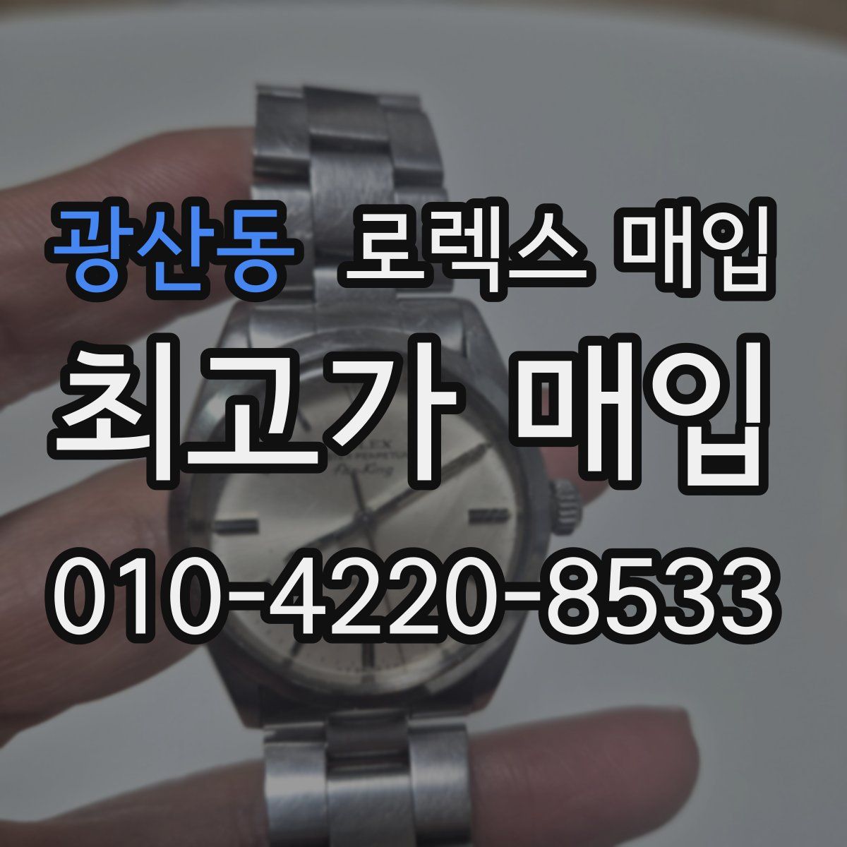 광산동 로렉스 매입
