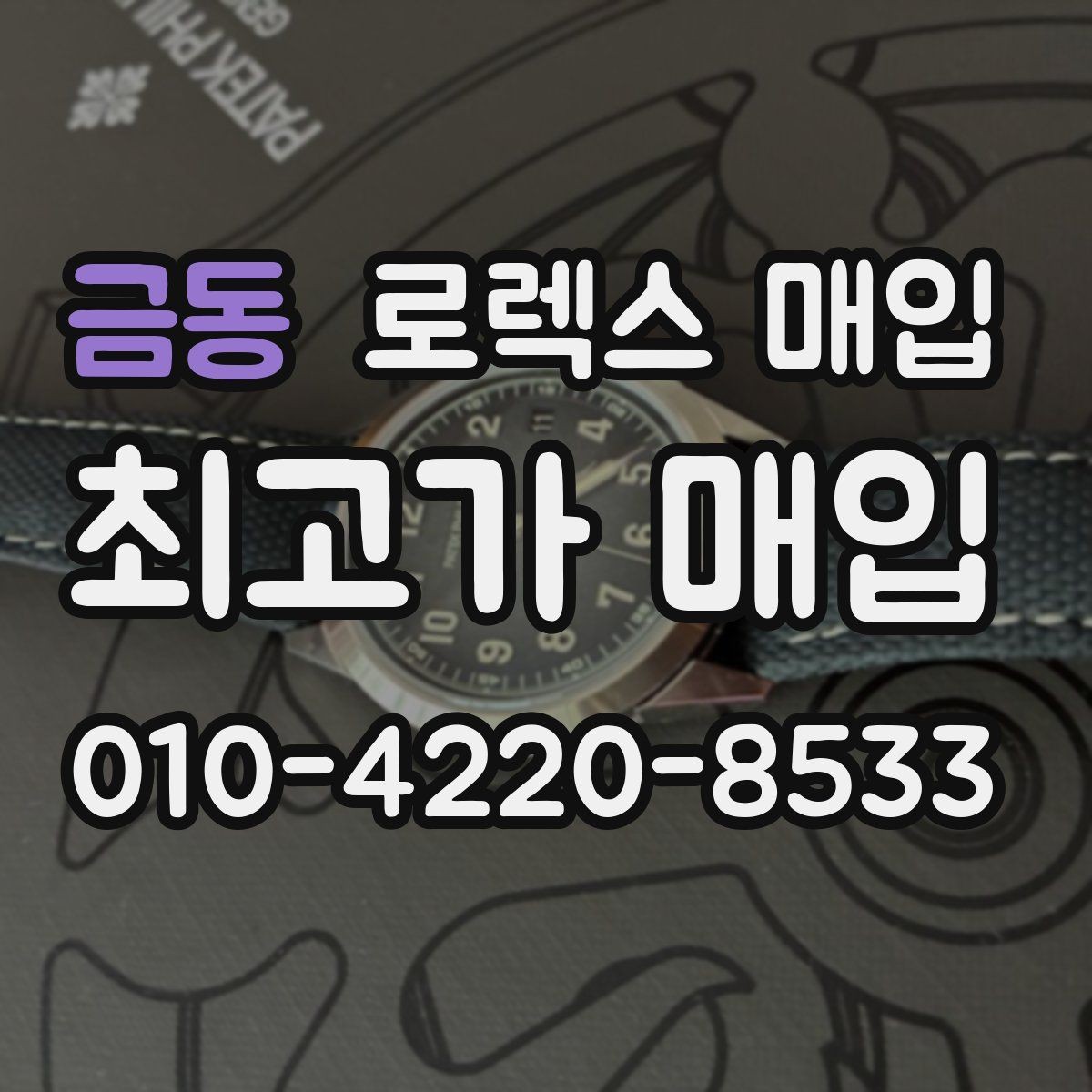 금동 로렉스 매입 유리 깨짐이 있으면 매입 가능할까