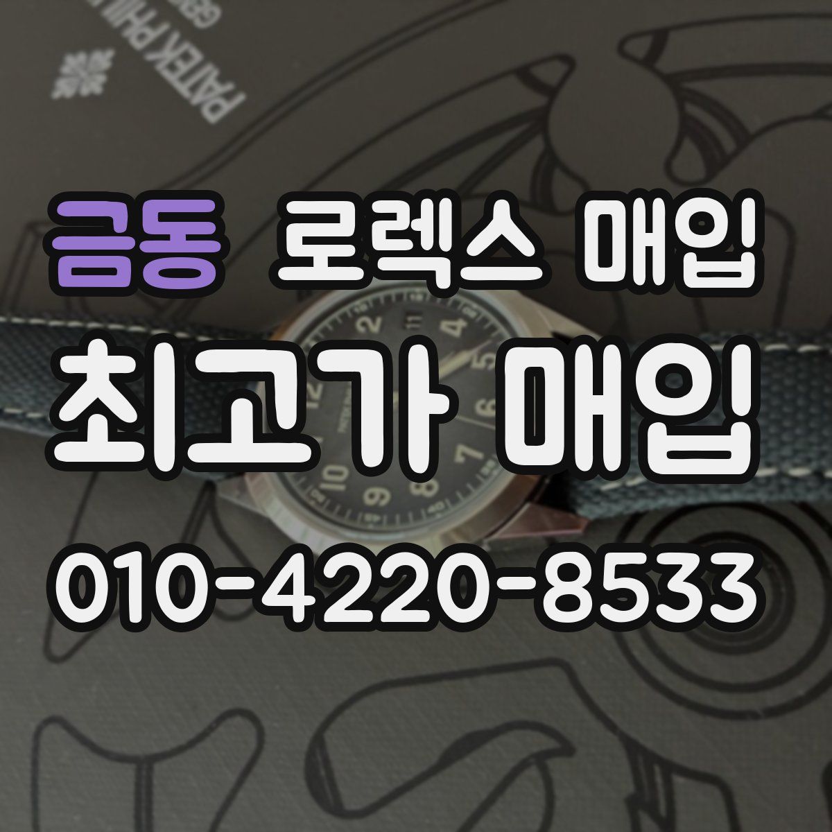 금동 로렉스 매입