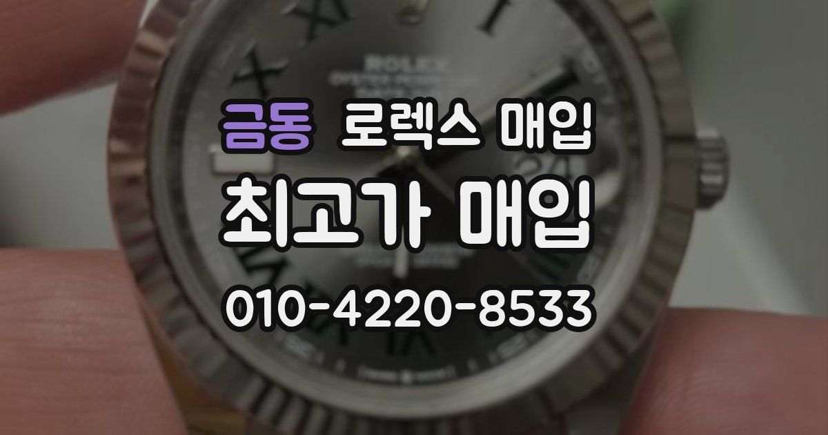 금동 로렉스 매입