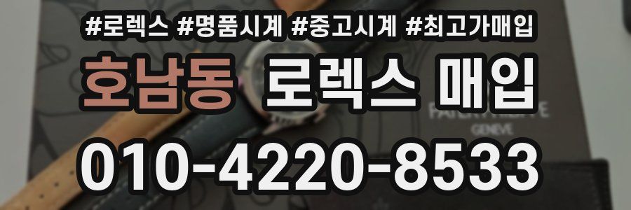 호남동 로렉스 매입