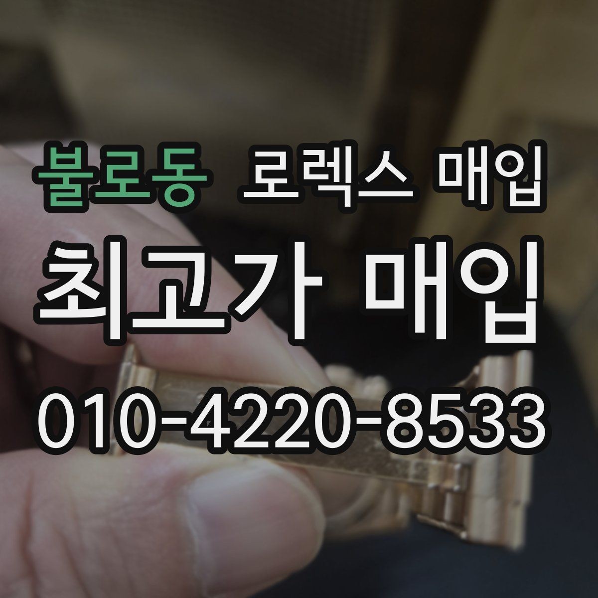 불로동 로렉스 매입 구형 모델 거래 시 체크 포인트