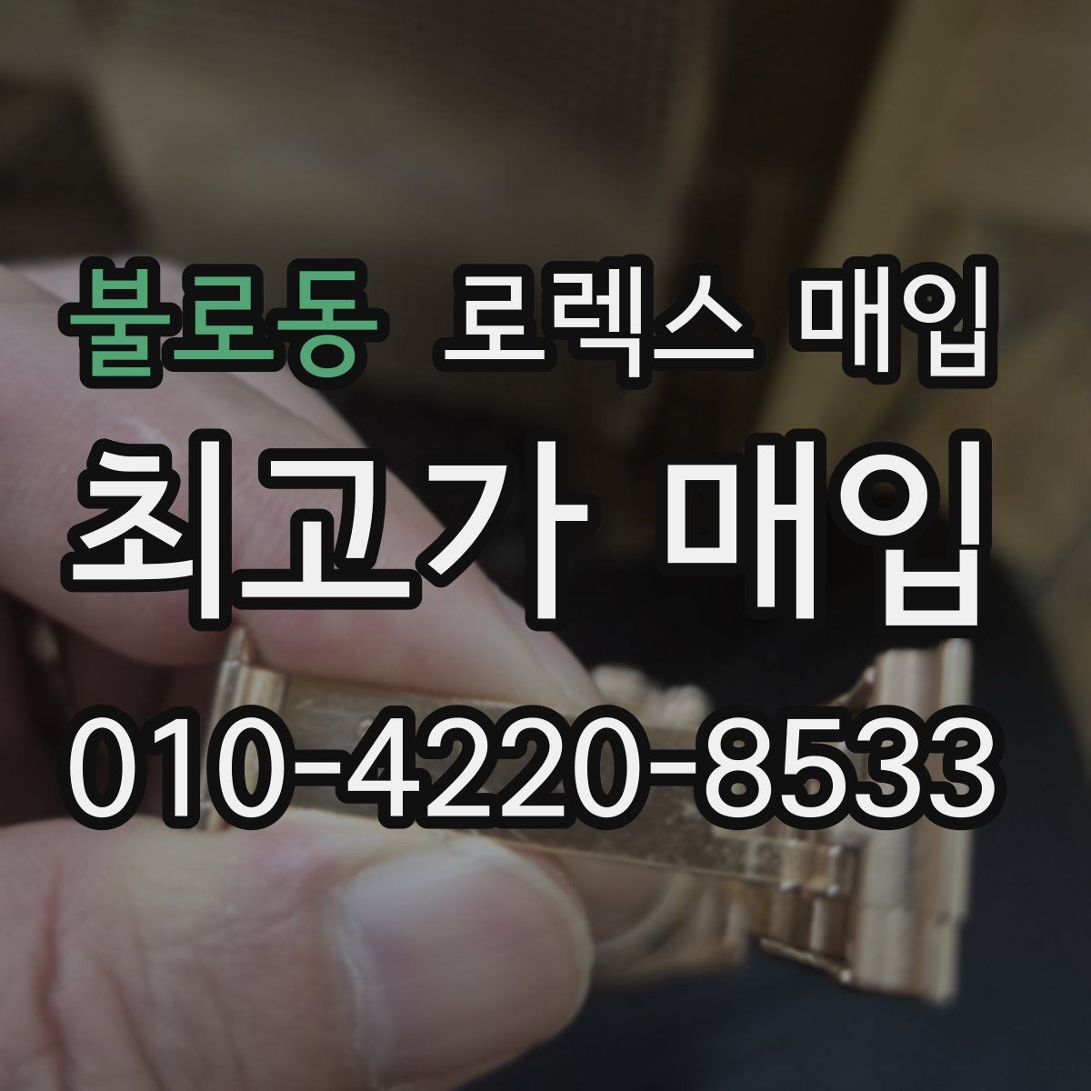 불로동 로렉스 매입