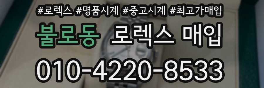 불로동 로렉스 매입