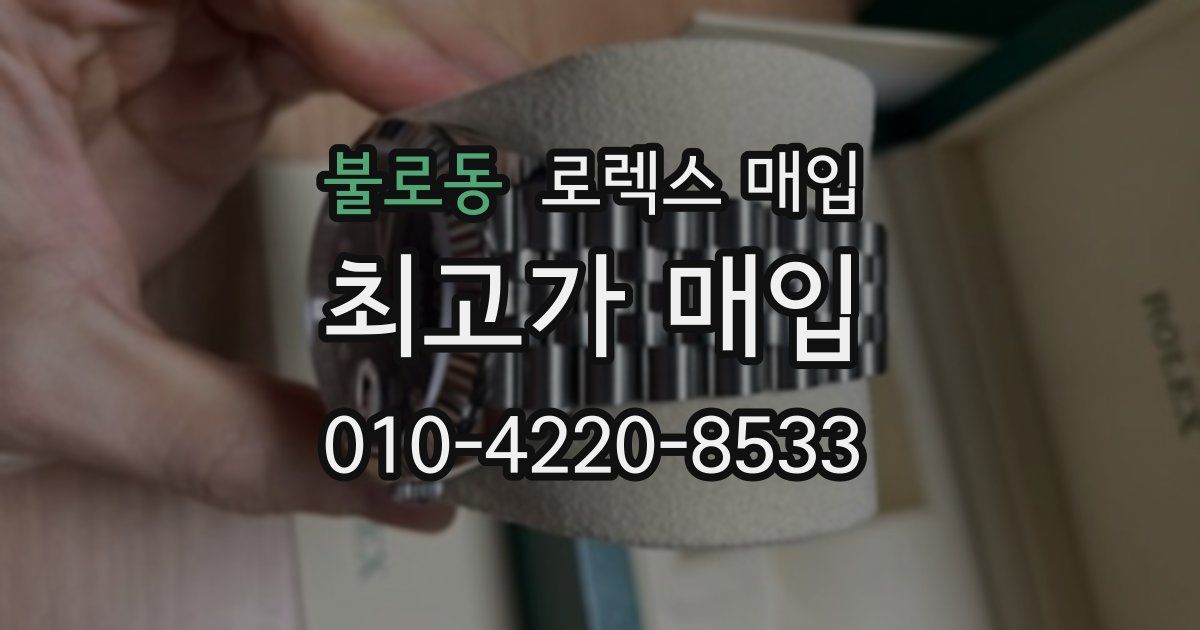 불로동 로렉스 매입