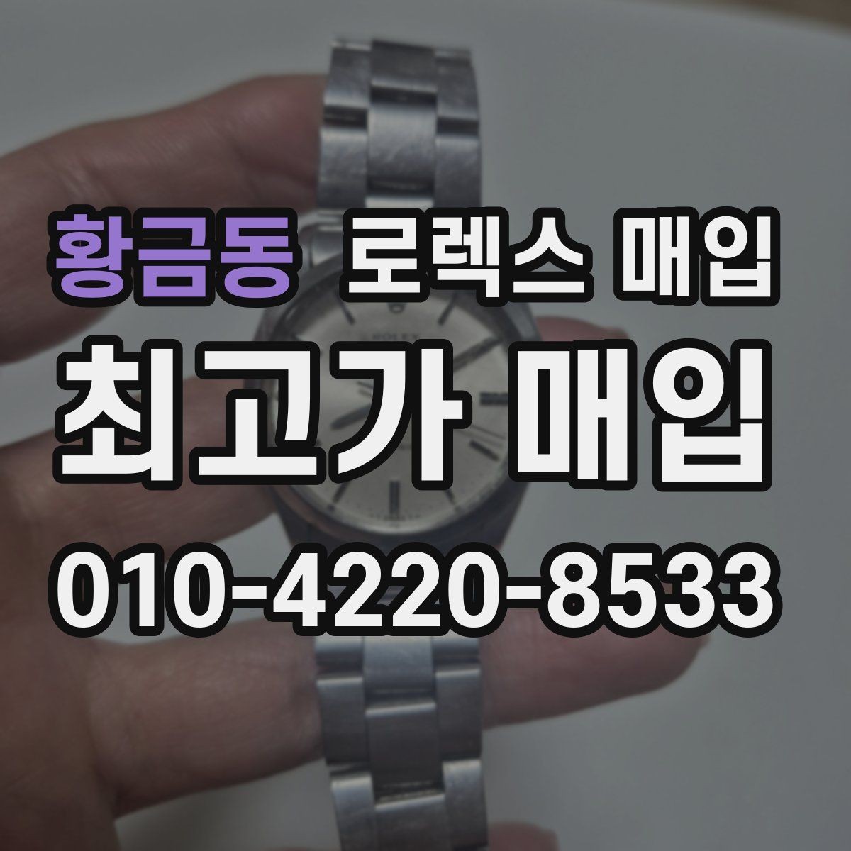 황금동 로렉스 매입 환율 변동이 견적에 미치는 영향