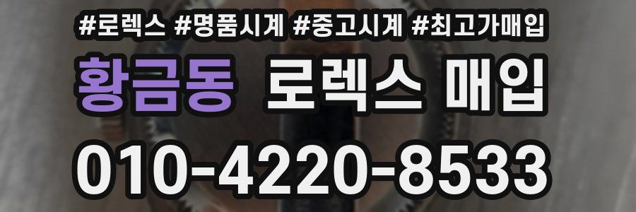 황금동 로렉스 매입