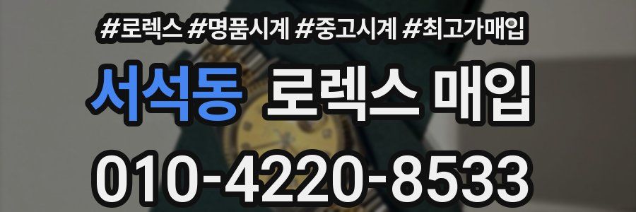 서석동 로렉스 매입