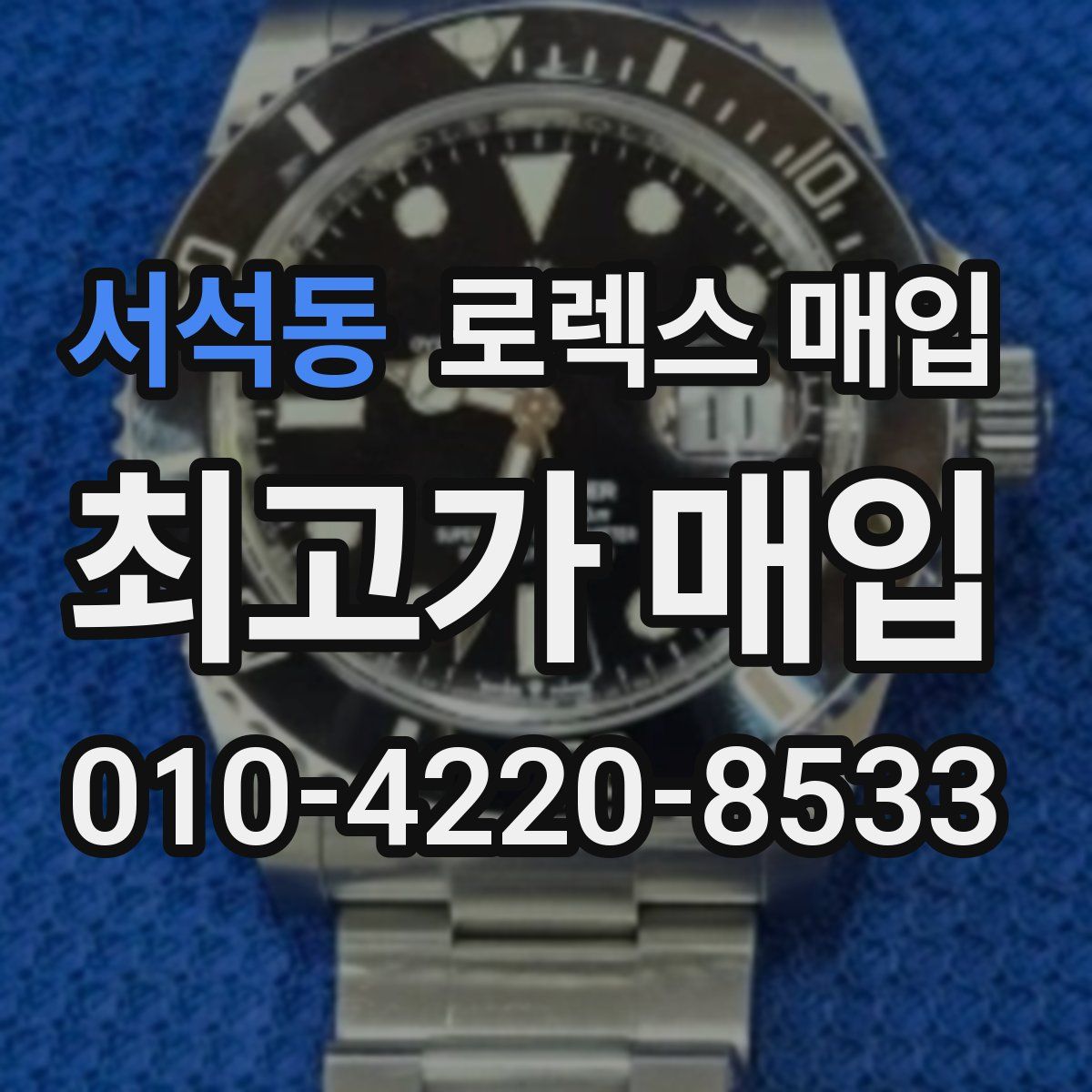 서석동 로렉스 매입