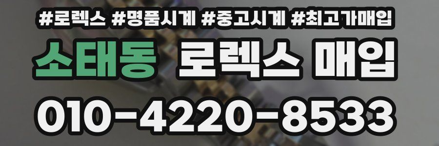 소태동 로렉스 매입