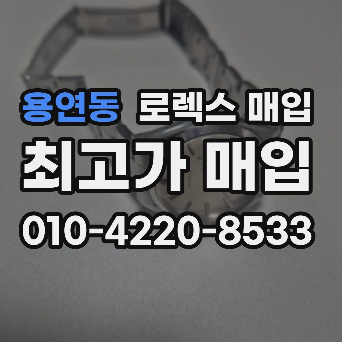 용연동 로렉스 매입
