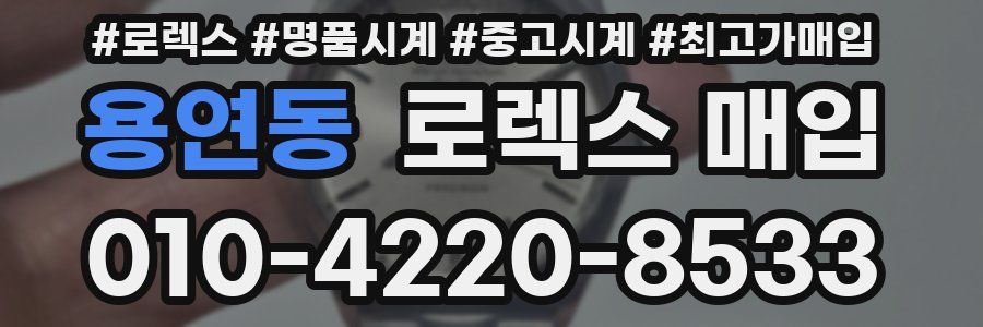 용연동 로렉스 매입