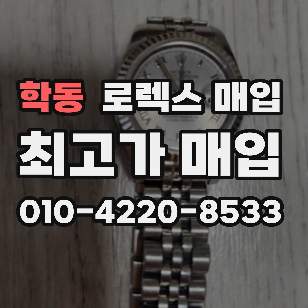 학동 로렉스 매입 박스만 없어도 견적이 달라질까