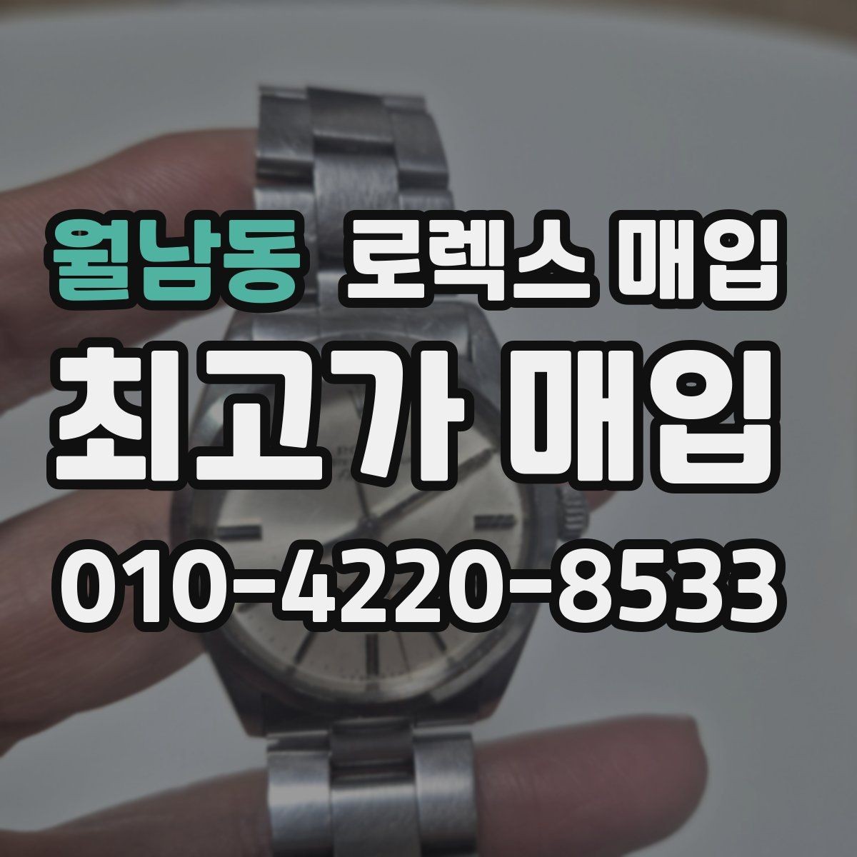 월남동 로렉스 매입 급하게 처분해도 안전이 먼저입니다