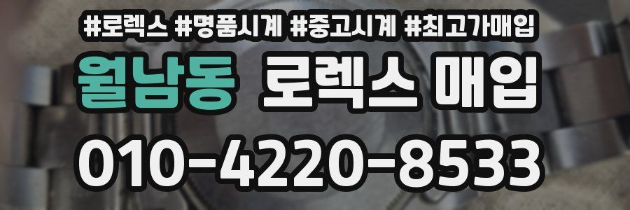 월남동 로렉스 매입