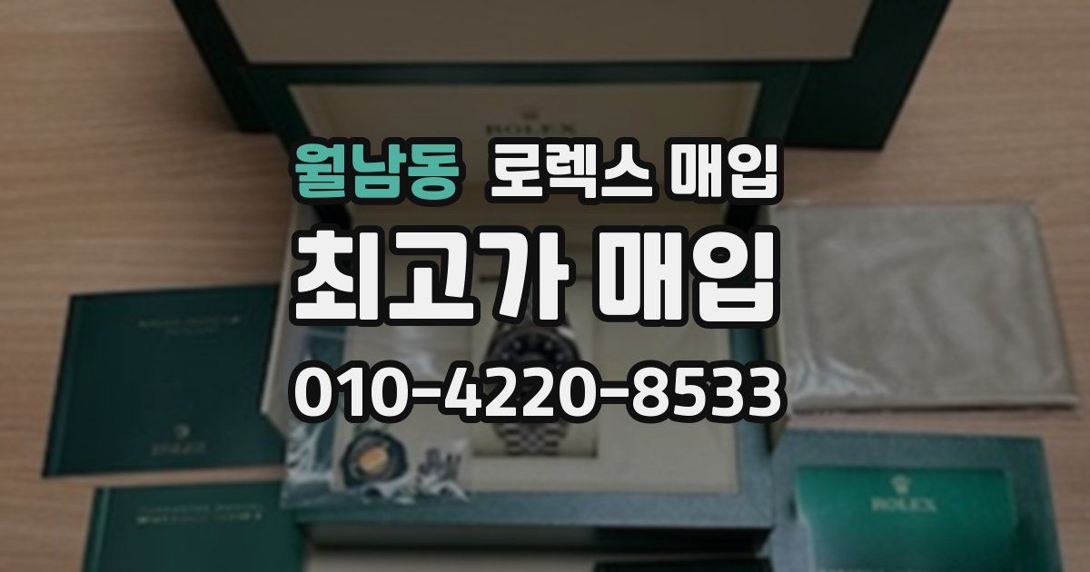 월남동 로렉스 매입
