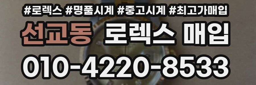 선교동 로렉스 매입
