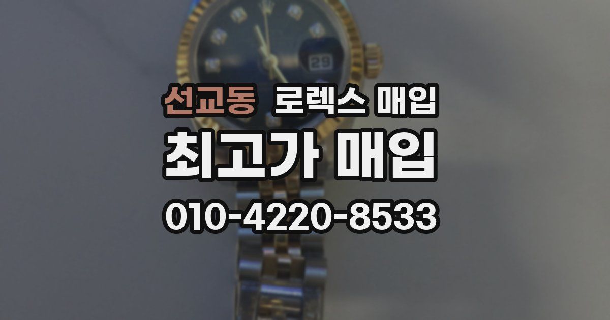 선교동 로렉스 매입