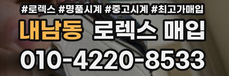 내남동 로렉스 매입