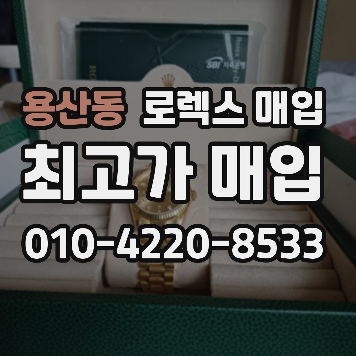 용산동 로렉스 매입 로즈골드 모델 관리 흔적 체크