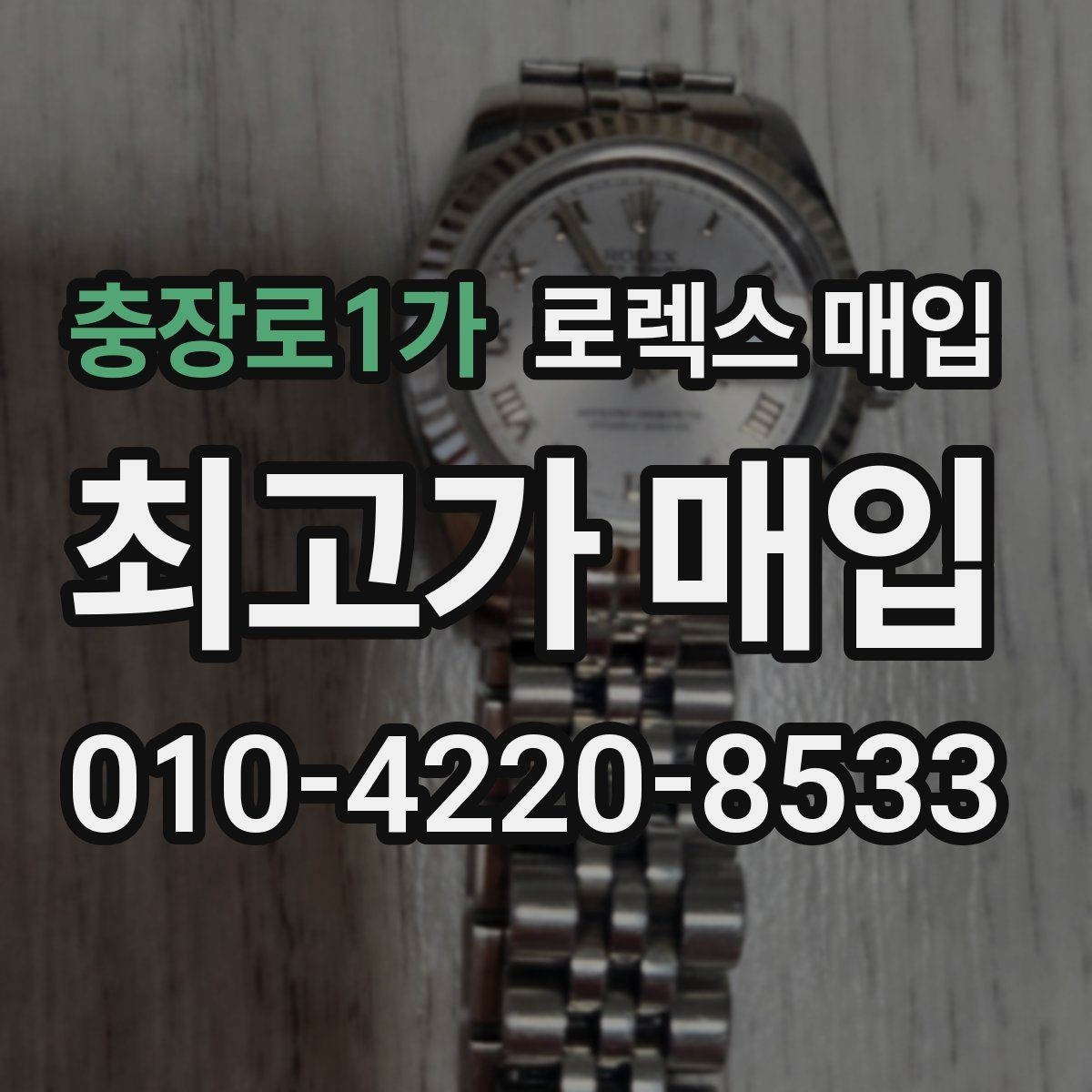 충장로1가 로렉스 매입 보관만 한 제품이 유리한 이유