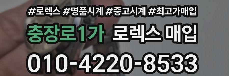 충장로1가 로렉스 매입