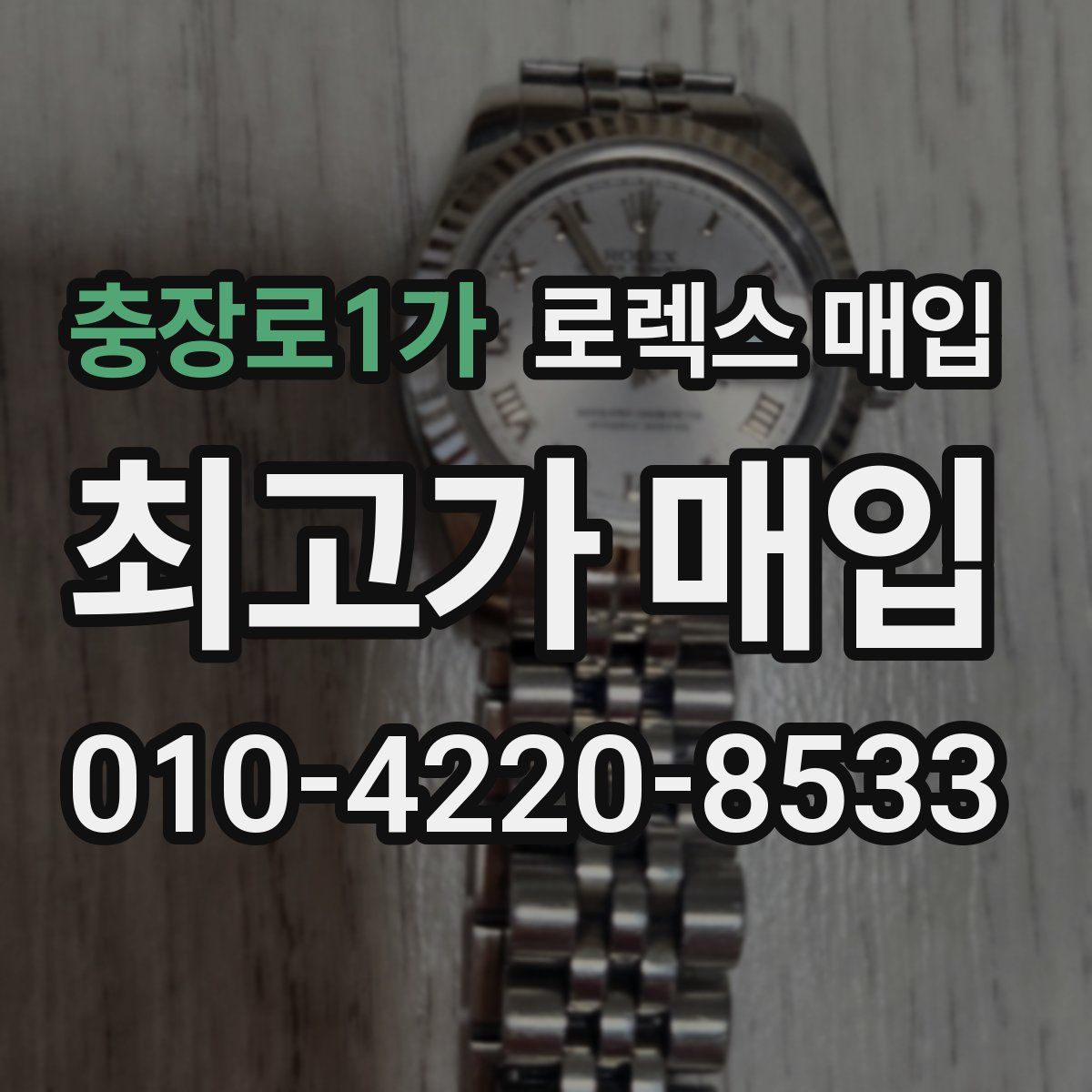 충장로1가 로렉스 매입