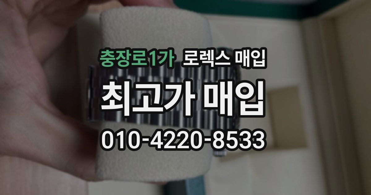 충장로1가 로렉스 매입