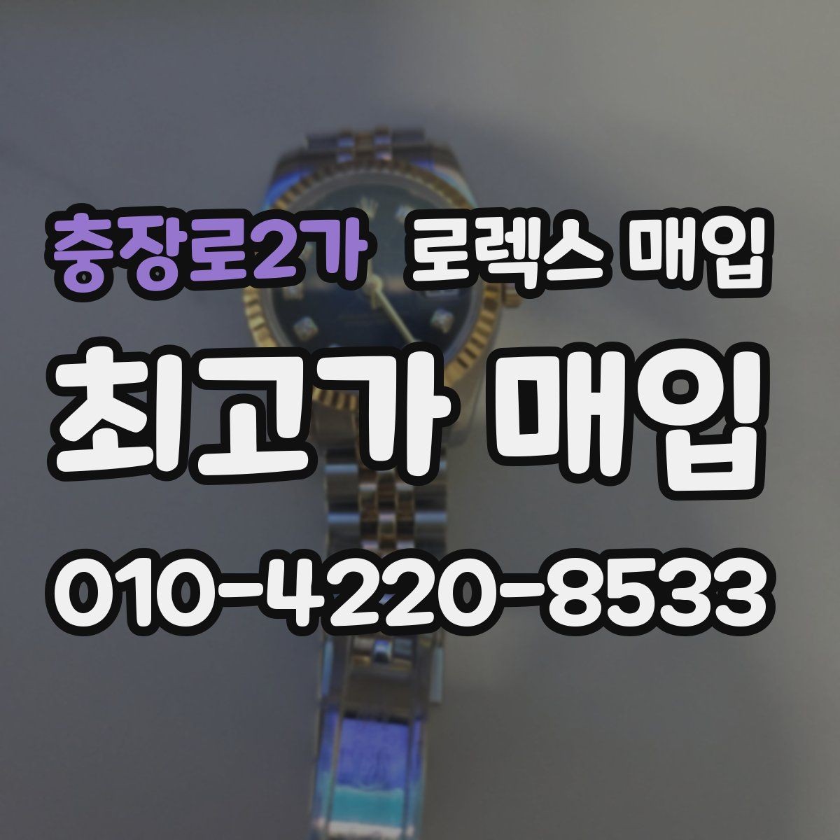 충장로2가 로렉스 매입 플루티드 베젤과 스무스 베젤 차이