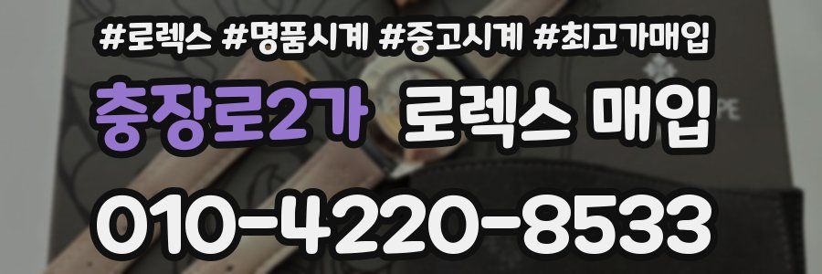 충장로2가 로렉스 매입
