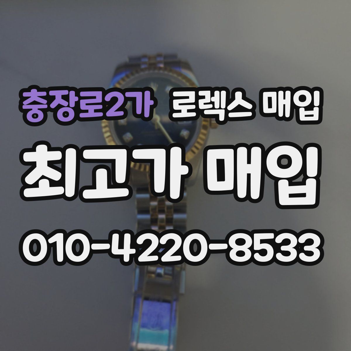 충장로2가 로렉스 매입
