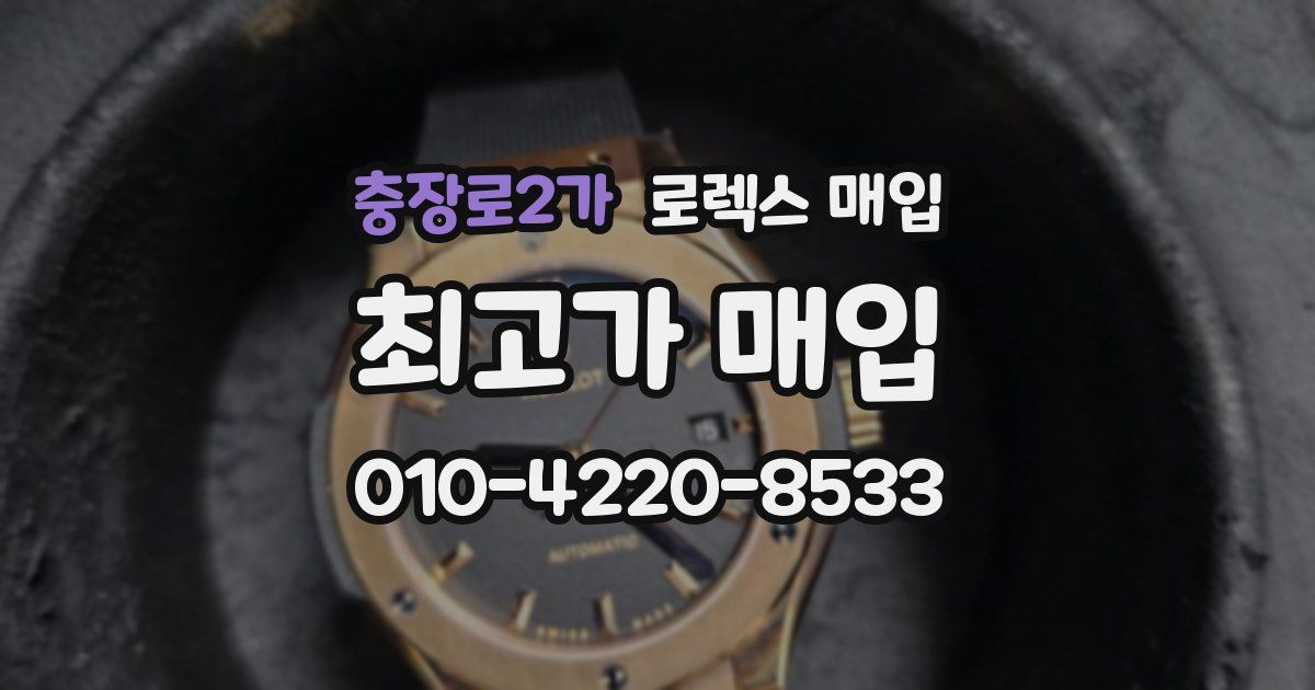 충장로2가 로렉스 매입