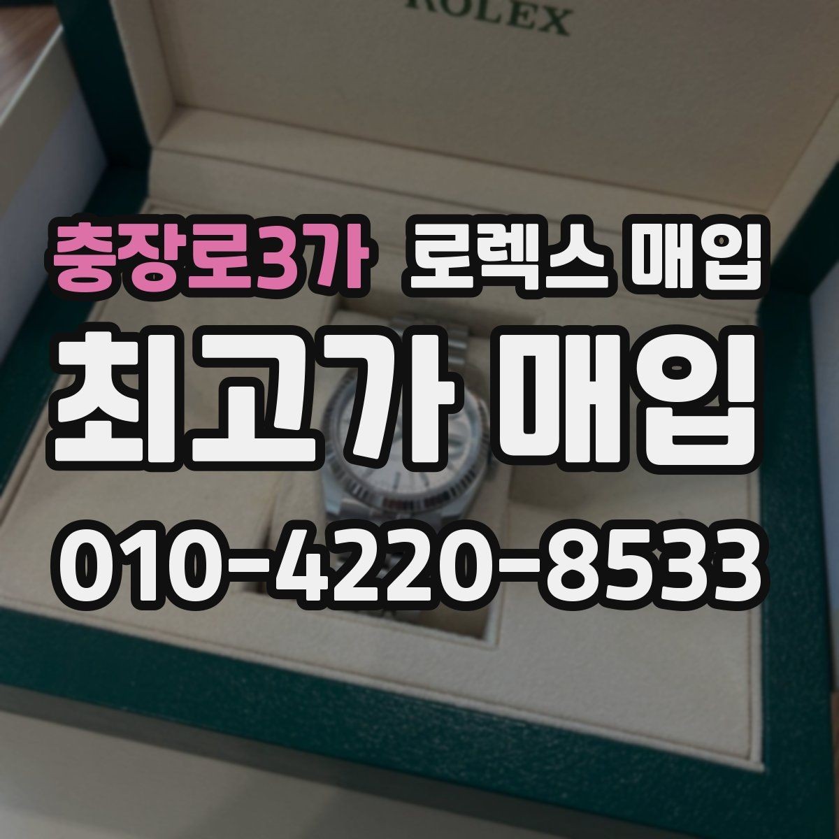 충장로3가 로렉스 매입 순정 브레이슬릿 보유가 중요한 이유