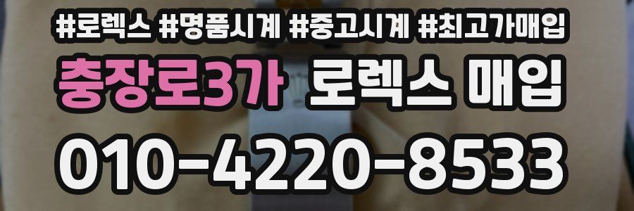 충장로3가 로렉스 매입