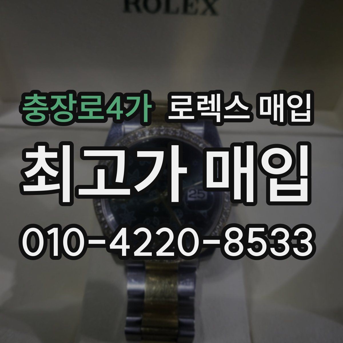 충장로4가 로렉스 매입 안전과 시세를 함께 챙기는 방법