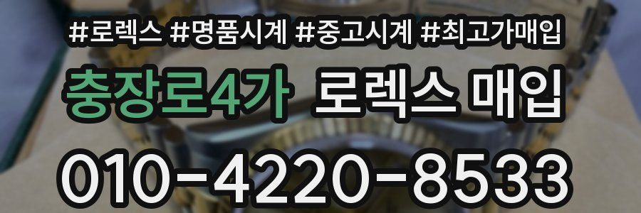 충장로4가 로렉스 매입