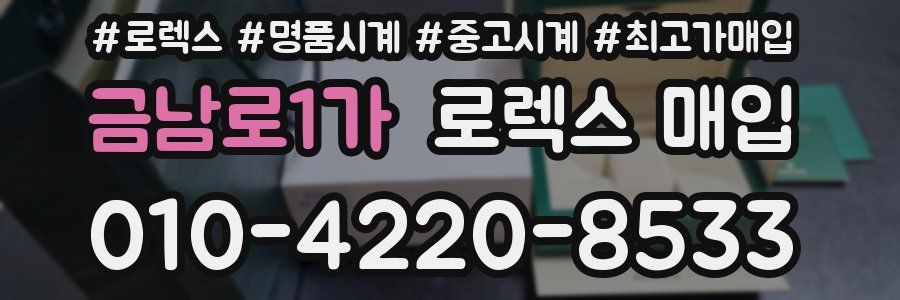 금남로1가 로렉스 매입