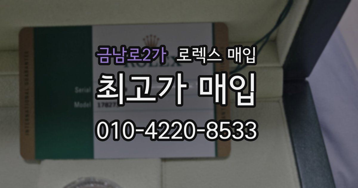 금남로2가 로렉스 매입