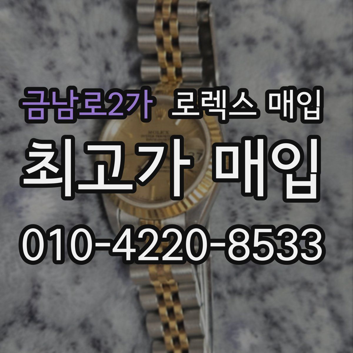 금남로2가 로렉스 매입