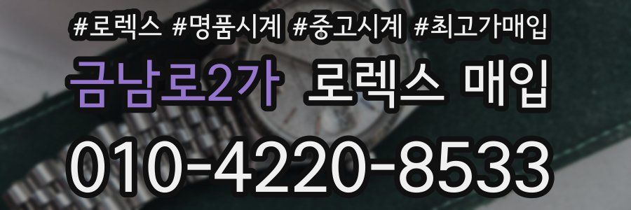 금남로2가 로렉스 매입