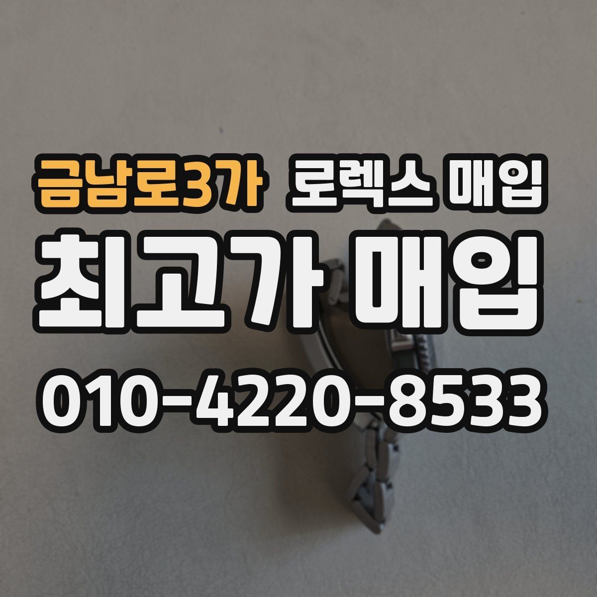 금남로3가 로렉스 매입 보증서 분실 시 대처 방법