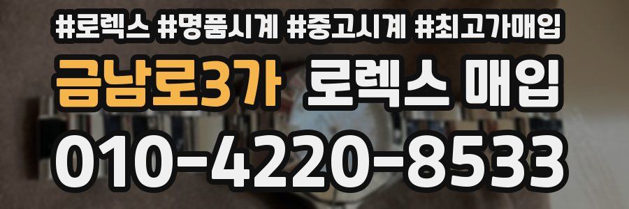 금남로3가 로렉스 매입