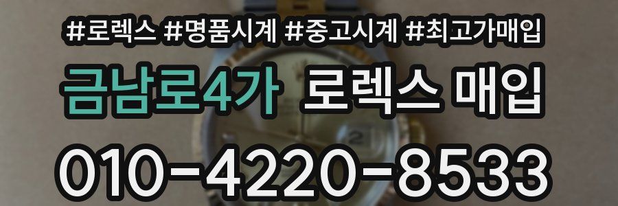금남로4가 로렉스 매입