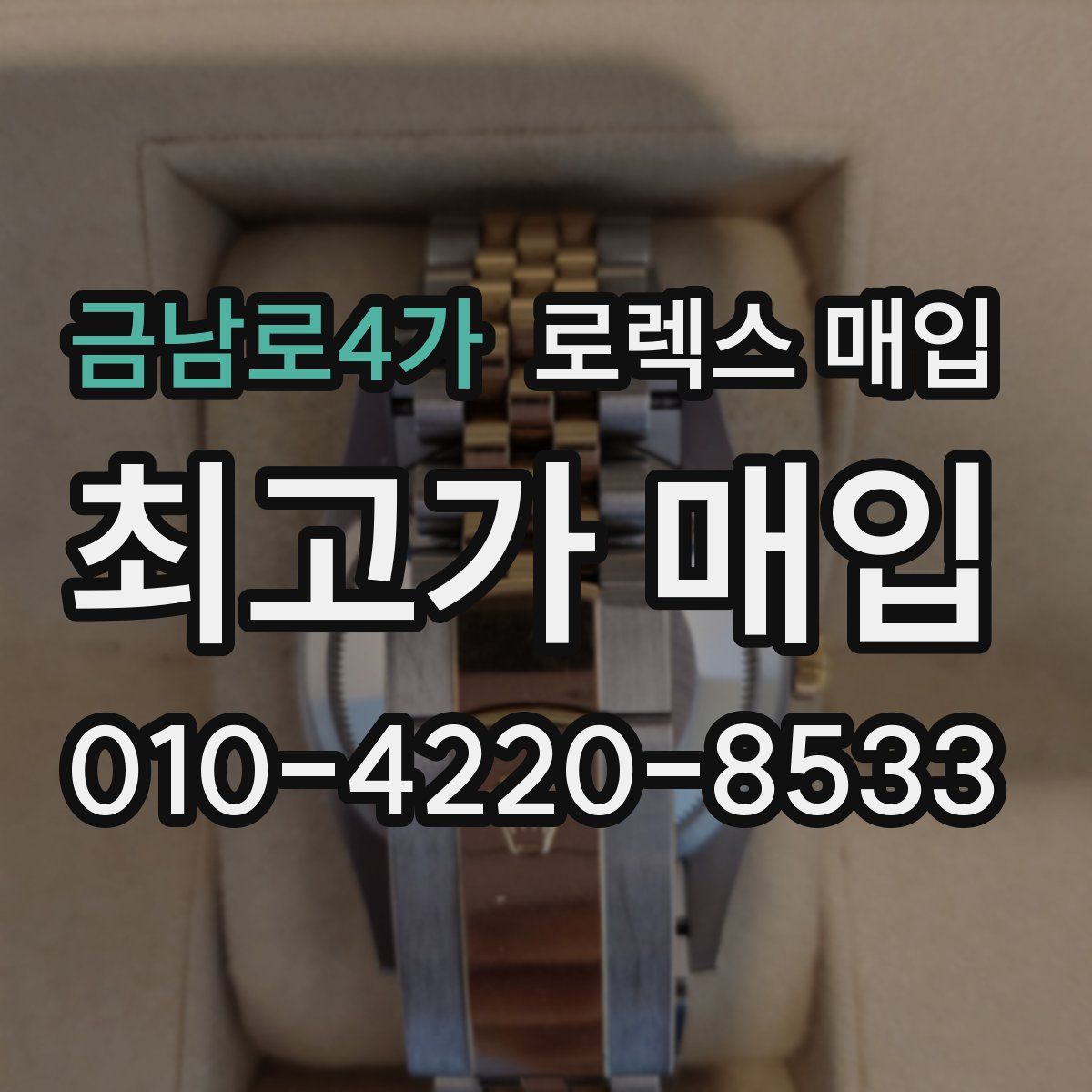 금남로4가 로렉스 매입