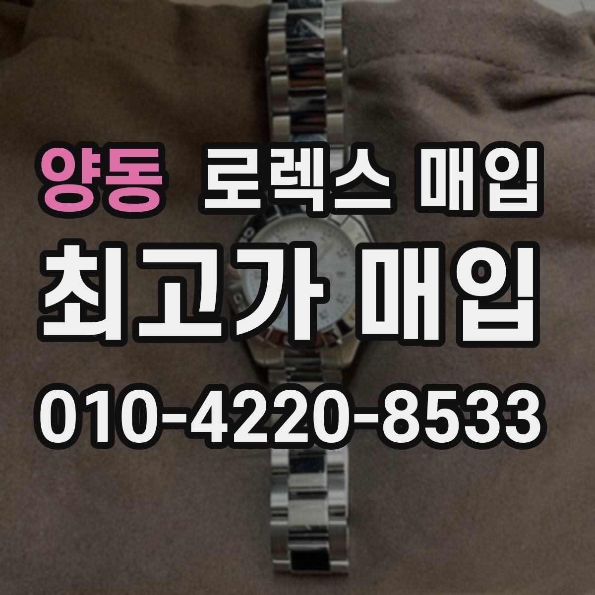 양동 로렉스 매입 매입 전 세척은 해도 될까