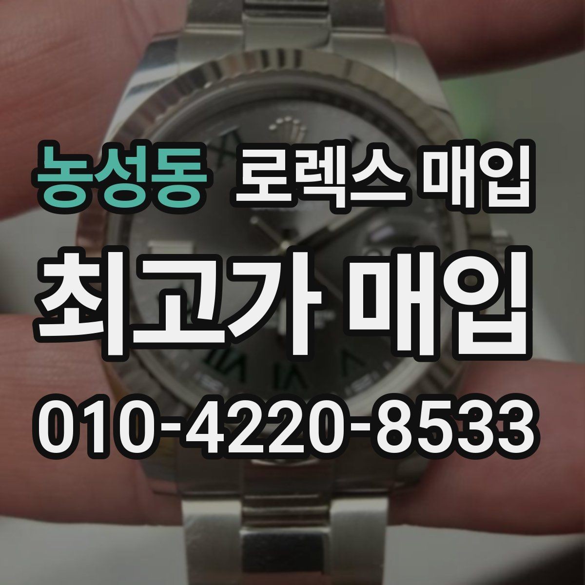 농성동 로렉스 매입 재판매 목적이 아닌 합리적 정리 방법