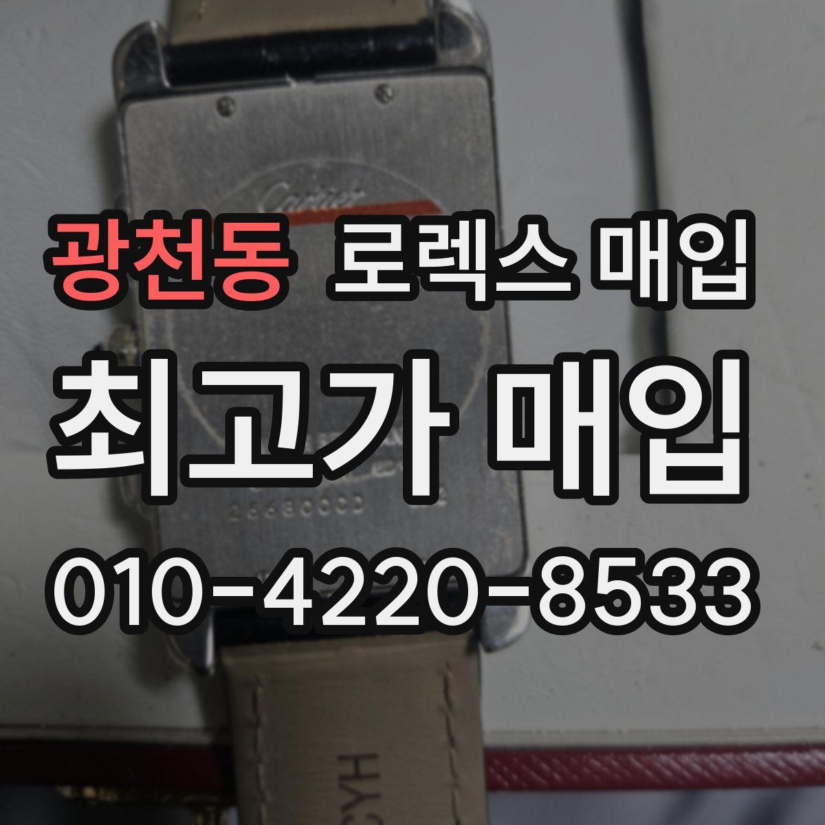 광천동 로렉스 매입