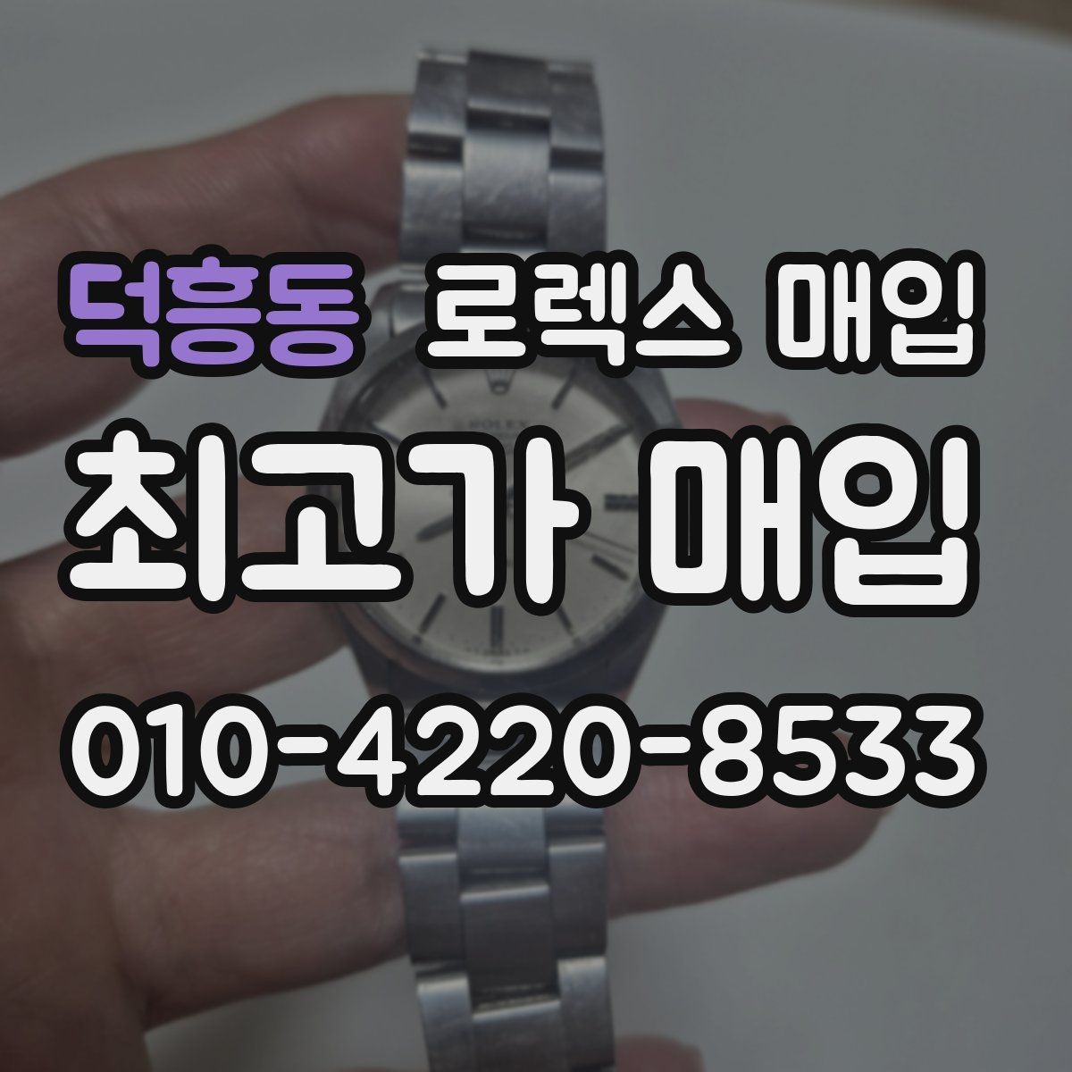 덕흥동 로렉스 매입 인기 모델 시세 흐름 읽는 방법